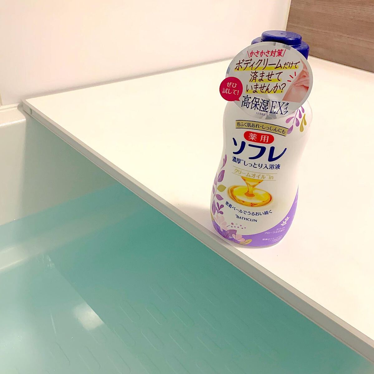 濃厚しっとり入浴液 ホワイトフローラルの香り/薬用ソフレ/保湿系入浴剤を使ったクチコミ（1枚目）