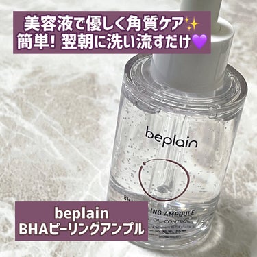 BHA ピーリングアンプル/beplain/美容液を使ったクチコミ（1枚目）