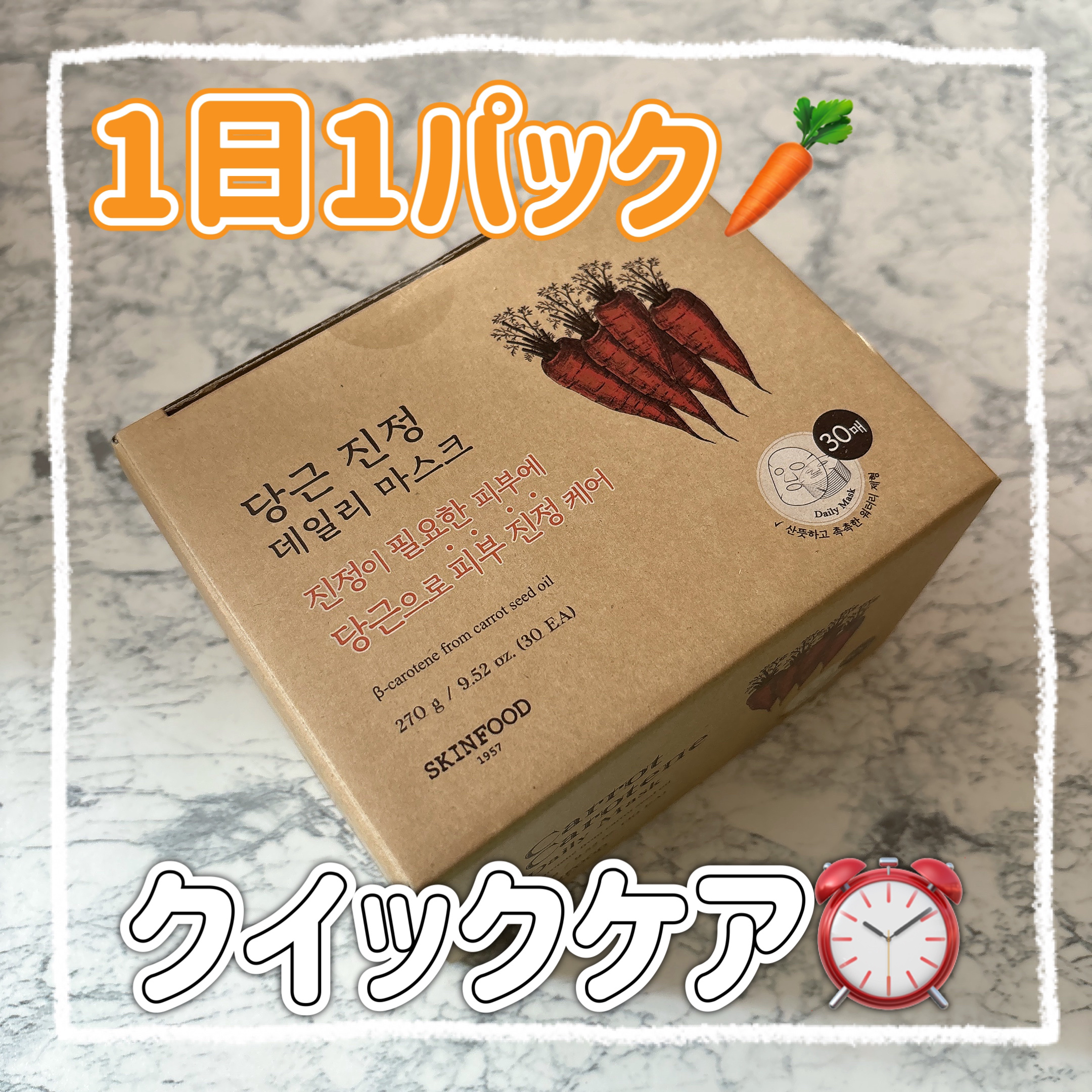 🌷*ﾟ『SKINFOOD』

キャロットカロテン デイリーマスク


𓂃𓈒𓏸︎︎︎︎


忙しい朝やメイク前の5分！

30枚入デイリーマスク！


乾燥して荒れがちな肌をしっとり潤す💧


ピンセットが付いてるので衛生的◎


