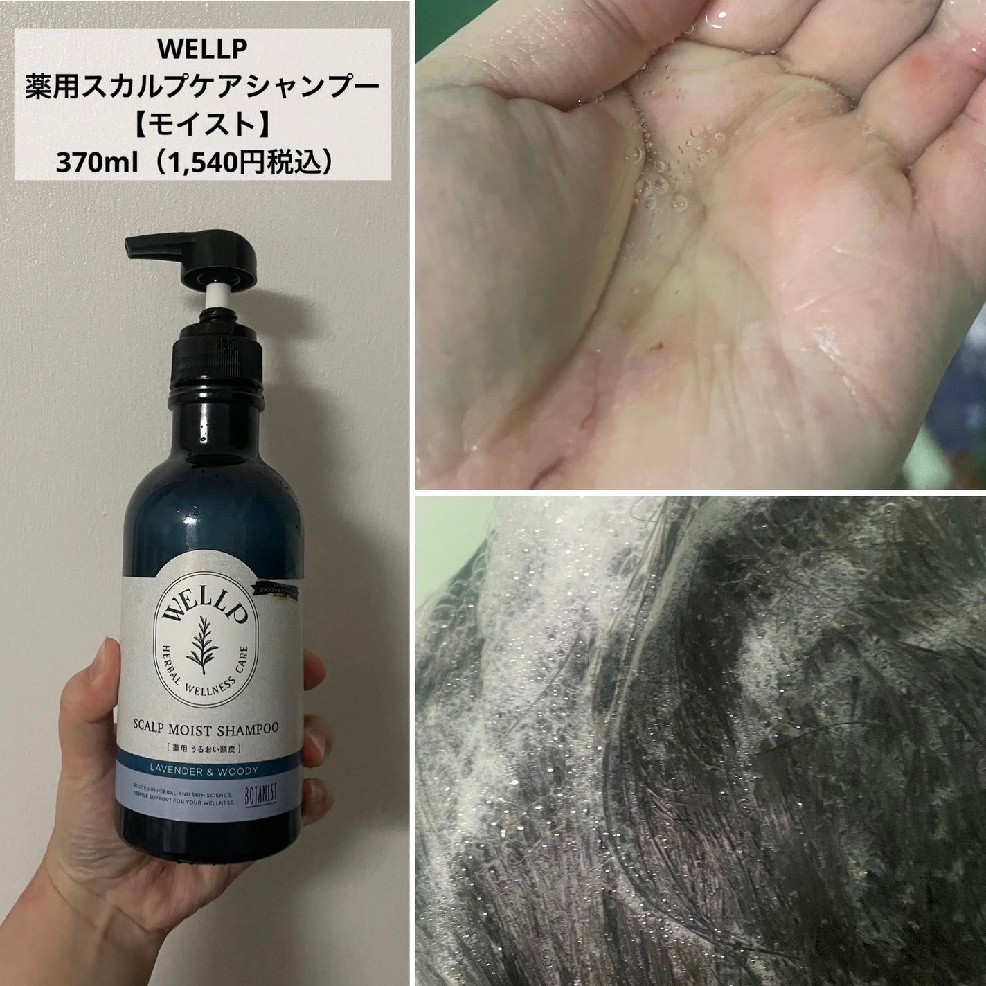 薬用スカルプケアシャンプー/トリートメント モイスト/WELLP/市販シャンプーを使ったクチコミ(2枚目)