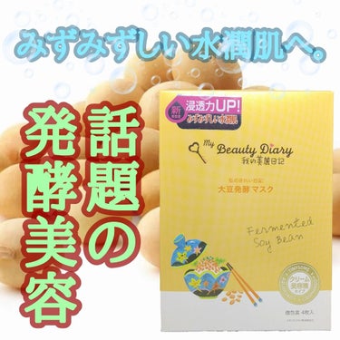 我的美麗日記（私のきれい日記）大豆発酵マスク/我的美麗日記/シートマスク・パックを使ったクチコミ（1枚目）