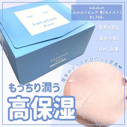 ルルルンピュア 青 (モイスト) 32枚入/ルルルン/シートマスク・パックを使ったクチコミ(1枚目)