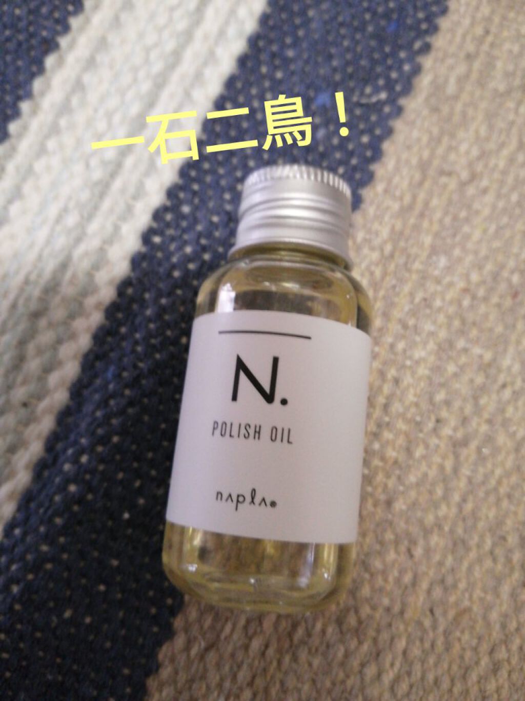 N. ポリッシュオイル/N./ヘアオイルを使ったクチコミ（1枚目）