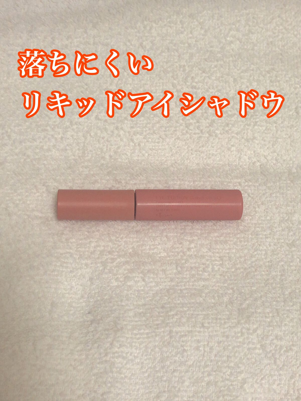 エテュセ アイエディション(リキッドカラー) 01 プリズムコーラル/ettusais/リキッドアイシャドウを使ったクチコミ（1枚目）