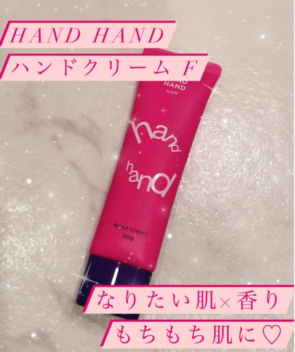 HAND HAND ハンドクリーム F(ゴージャスフローラル)/カエタステクノロジー/ハンドクリームを使ったクチコミ(1枚目)