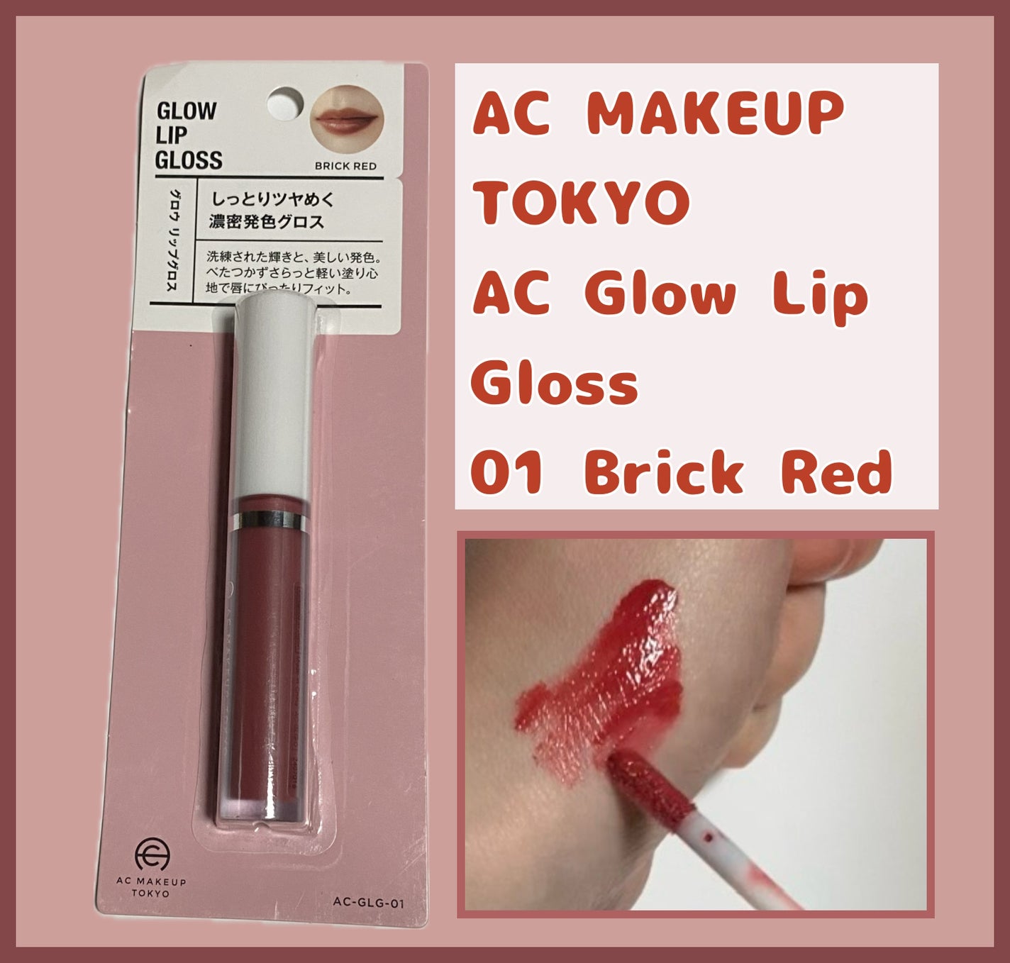 ACグロウリップグロス/AC MAKEUP/リップグロスを使ったクチコミ(1枚目)