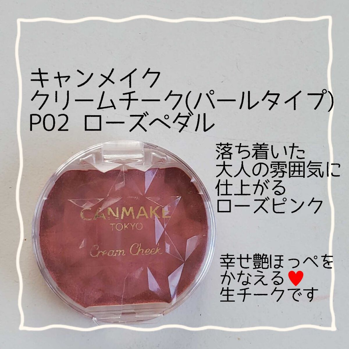 クリームチーク/キャンメイク/ジェル・クリームチークを使ったクチコミ（1枚目）