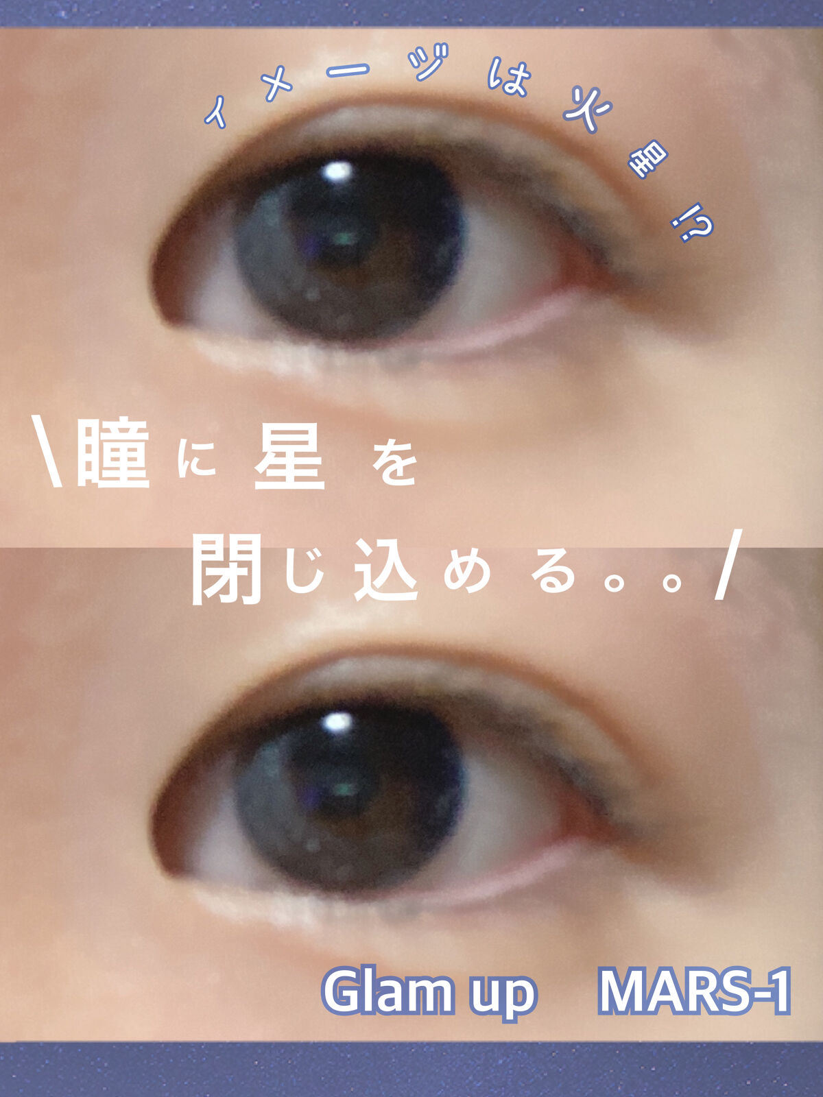 グラムアップ ワンデー マーズワン/Glam up/ワンデー（１DAY）カラコンを使ったクチコミ（1枚目）