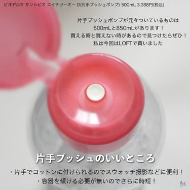 サンシビオ エイチツーオー D 片手プッシュポンプ500ml/ビオデルマ/クレンジングウォーターを使ったクチコミ（2枚目）