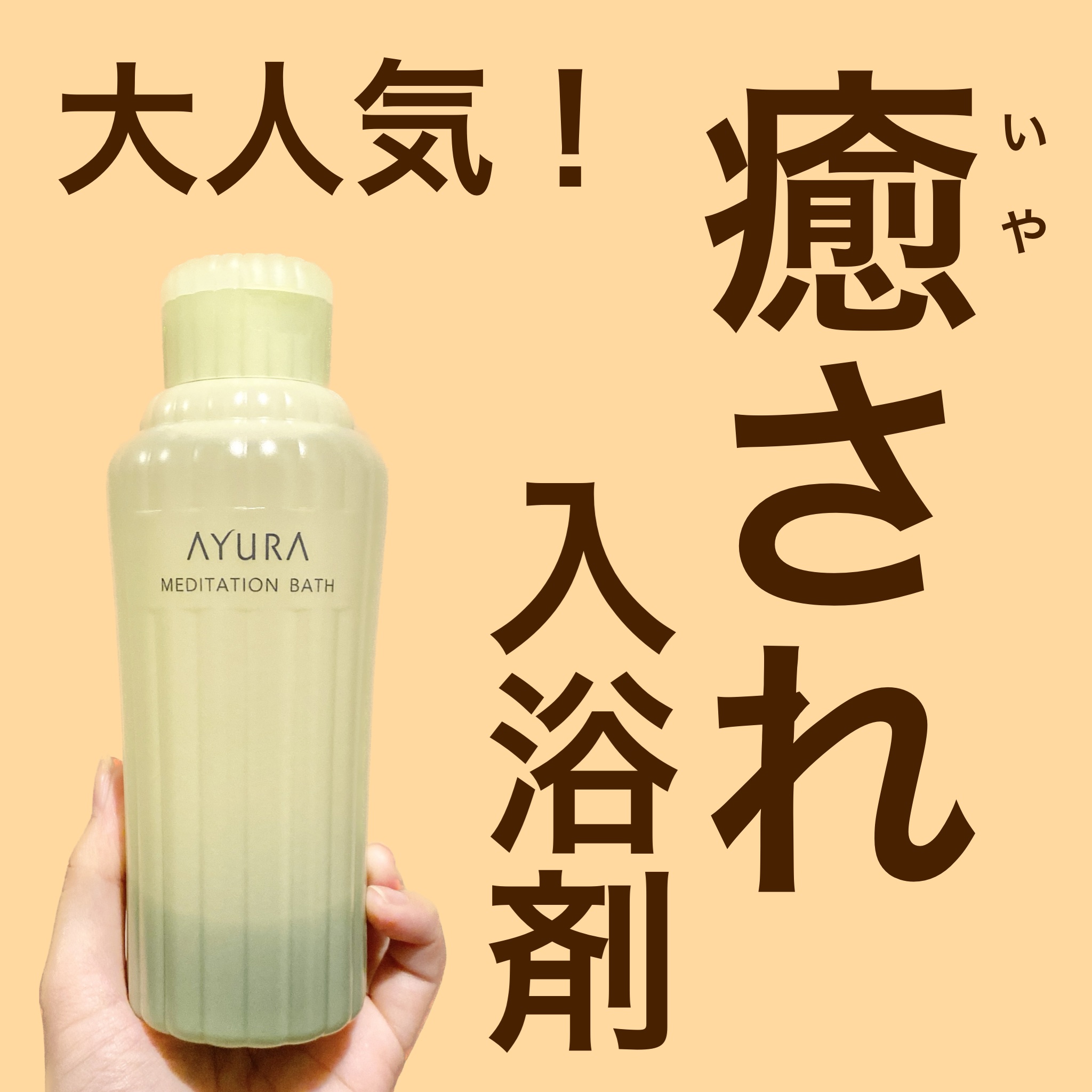 メディテーションバスｔ 300ml/AYURA/生薬系入浴剤を使ったクチコミ（1枚目）