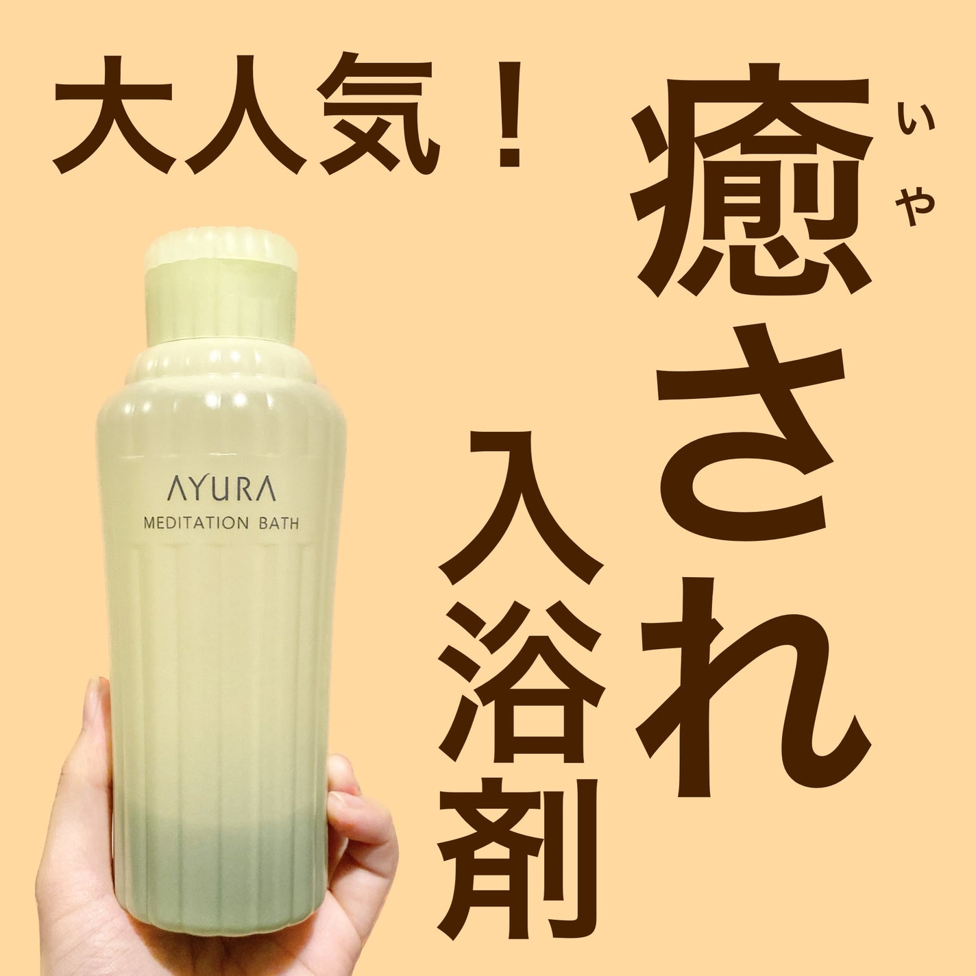 メディテーションバスt/AYURA/生薬系入浴剤を使ったクチコミ(1枚目)