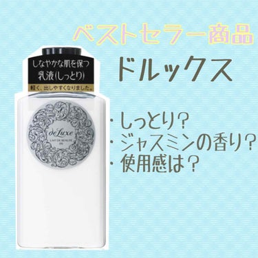 資生堂　乳液
ドルックス レーデボーテ (しっとりタイプ) 150mL
税込み660円

ロングセラー商品でいつもドラックストアで気になっていました！
安価なのでお風呂上がりに全身に塗るようにと購入しま