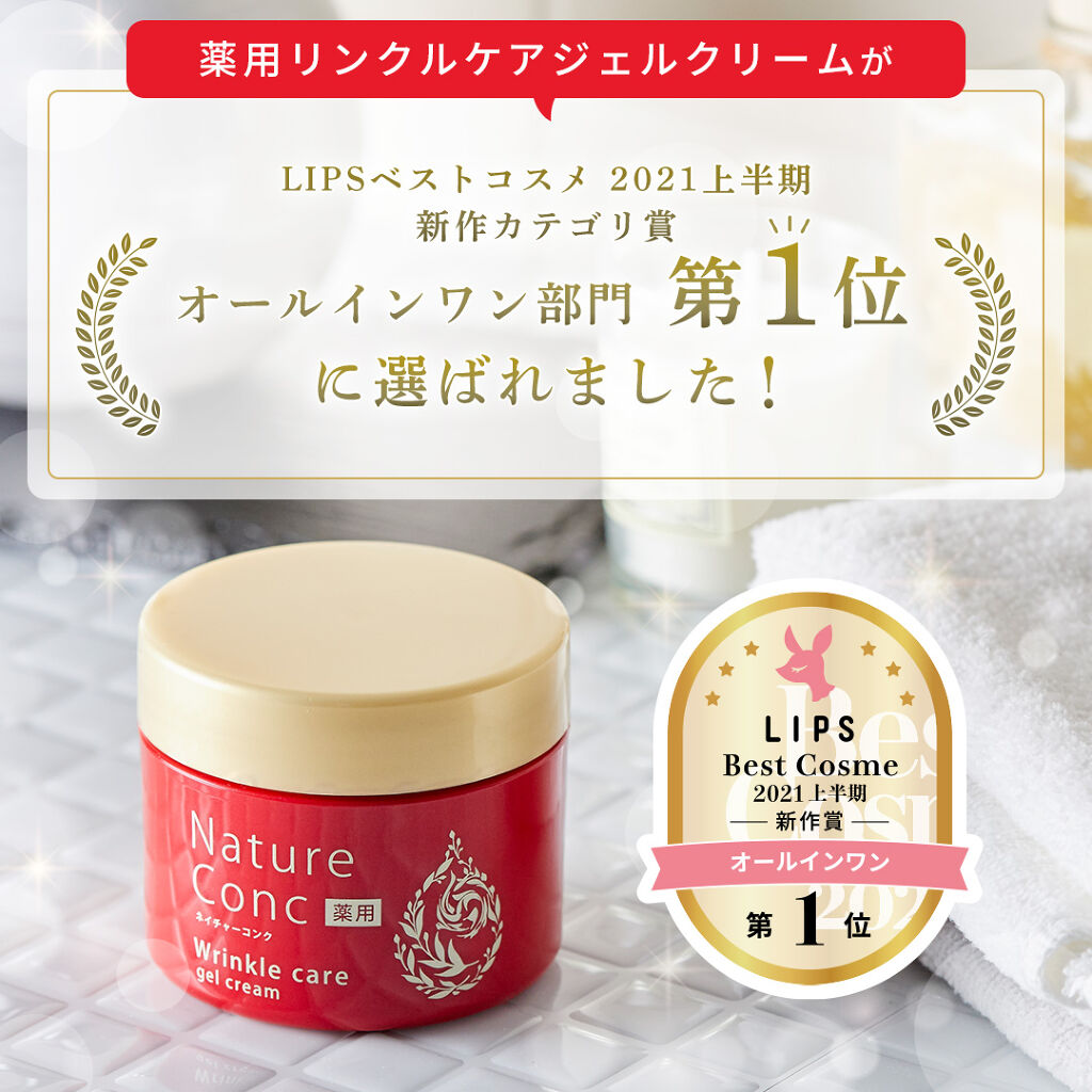 ネイチャーコンク 薬用リンクルケアジェルクリーム/ネイチャーコンク/オールインワン化粧品を使ったクチコミ（1枚目）