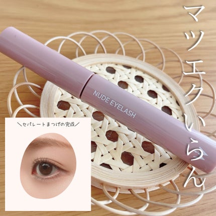 ウォンジョンヨ ヌードアイラッシュ/Wonjungyo/マスカラを使ったクチコミ(1枚目)