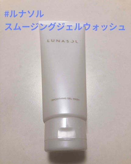 スムージングジェルウォッシュ/LUNASOL/洗顔フォームを使ったクチコミ(1枚目)