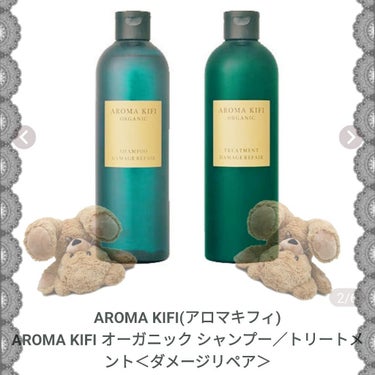 オーガニック シャンプー／トリートメント＜ダメージリペア＞/AROMA KIFI/シャンプー・コンディショナーを使ったクチコミ（1枚目）