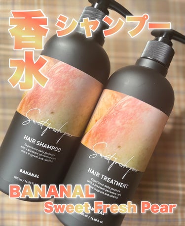 ＼まるで香水シャンプー♡『BANANALパフュームドヘアシャンプーSweet Fresh Pear』 ／



こんにちは、すわです。
ご覧いただきありがとうございます。
今回はBANANALパフューム