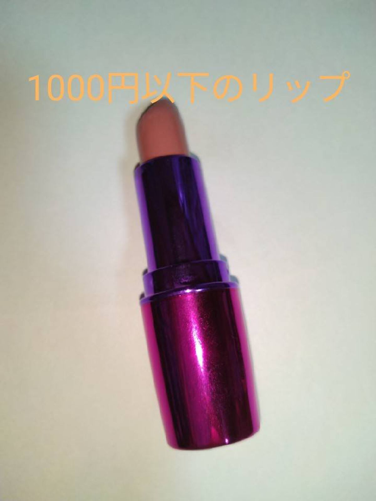 リップギーク/MAKEUP REVOLUTION/口紅を使ったクチコミ（1枚目）