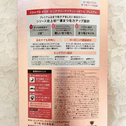 スカルプD ボーテ ピュアフリーアイラッシュセラム プレミアム/アンファー(スカルプD)/まつげ美容液を使ったクチコミ(6枚目)