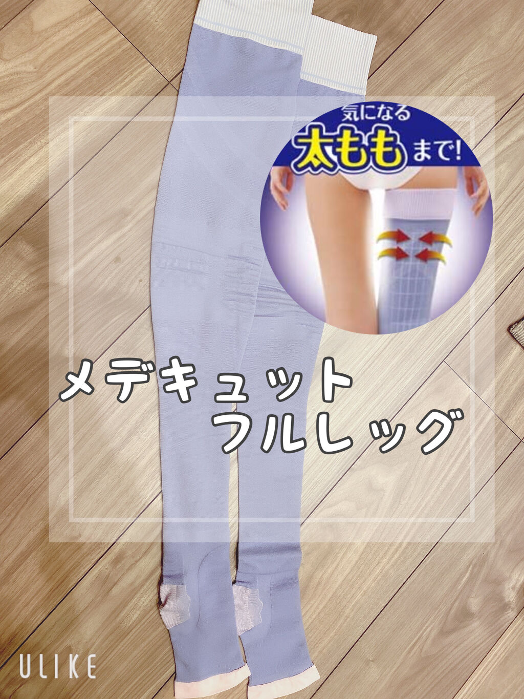 寝ながらメディキュット フルレッグ/メディキュット/着圧ソックス・レギンスを使ったクチコミ（1枚目）