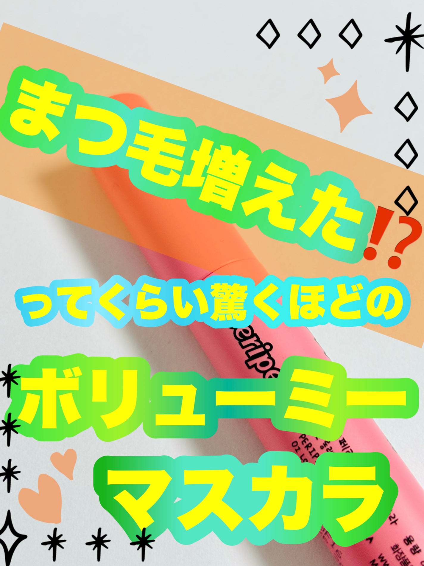 インク ブラック カラ/PERIPERA/マスカラを使ったクチコミ(1枚目)