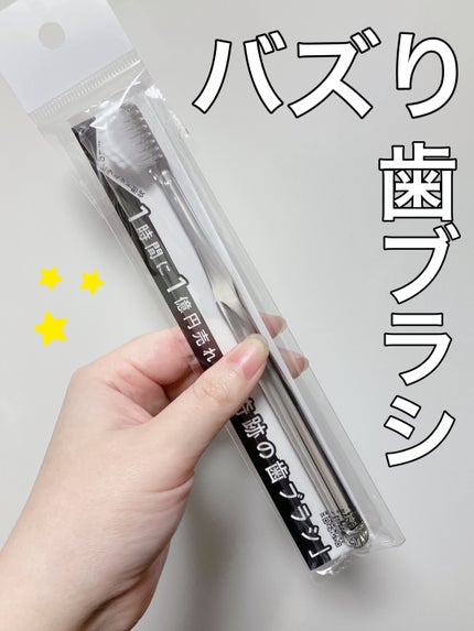 HaRENO/ TOOTHBRUSH 奇跡の歯ブラシ/HaRENO/歯ブラシを使ったクチコミ(1枚目)