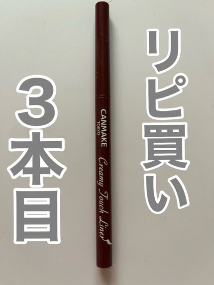 クリーミータッチライナー/キャンメイク/ジェルアイライナーを使ったクチコミ(1枚目)