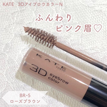 3DアイブロウカラーN/KATE/眉マスカラを使ったクチコミ(1枚目)