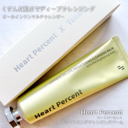 コンマス オン ライフ ブライトニング クレンジングバーム/Heart Percent/クレンジングバームを使ったクチコミ(1枚目)