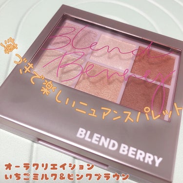 オーラクリエイション #myfavbrown 010 いちごミルク＆ピンクブラウン/BLEND BERRY/アイシャドウパレットを使ったクチコミ（1枚目）