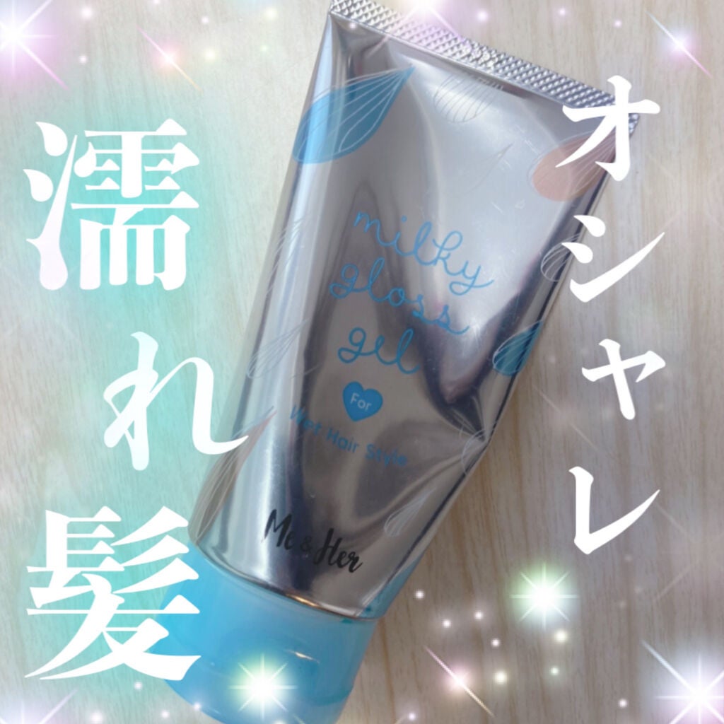 ミルキィグロスジェル/Me&Her/ヘアジェルを使ったクチコミ(1枚目)