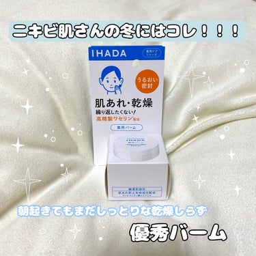 イハダ 薬用バーム【医薬部外品】/IHADA/フェイスバームを使ったクチコミ（1枚目）