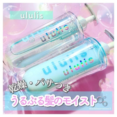 ululis ウォーターコンク モイストシャンプー/ヘアトリートメントのクチコミ「#PR #ululis

＼ 保湿のブルー🩵 ／
ブルーのウルリスはうるおいケアタイプ🫧

製.....」（1枚目）