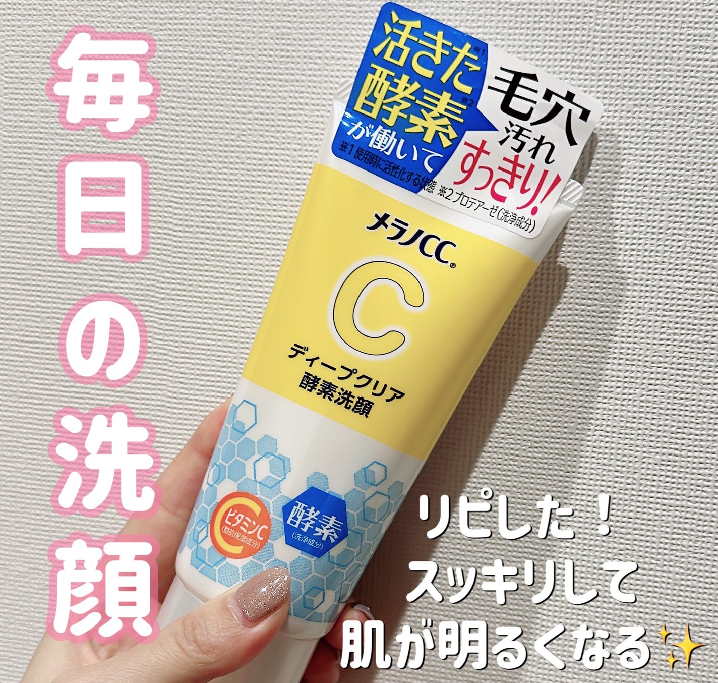ディープクリア酵素洗顔	/メラノCC/洗顔フォームを使ったクチコミ(1枚目)