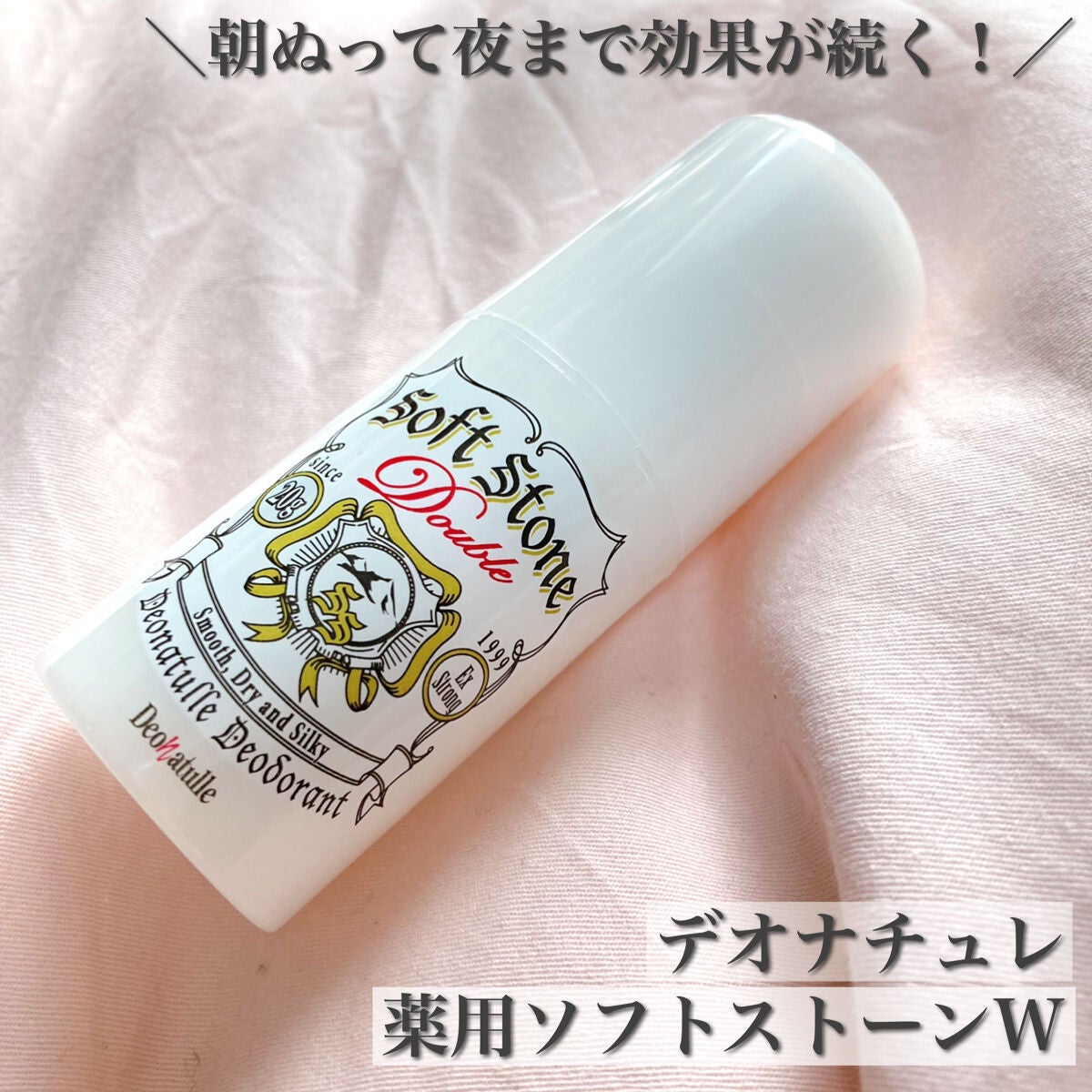 薬用ソフトストーンW/デオナチュレ/デオドラント・制汗剤を使ったクチコミ(1枚目)