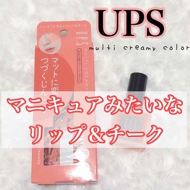 マルチクリーミーカラー/UPS/ジェル・クリームチークを使ったクチコミ（1枚目）