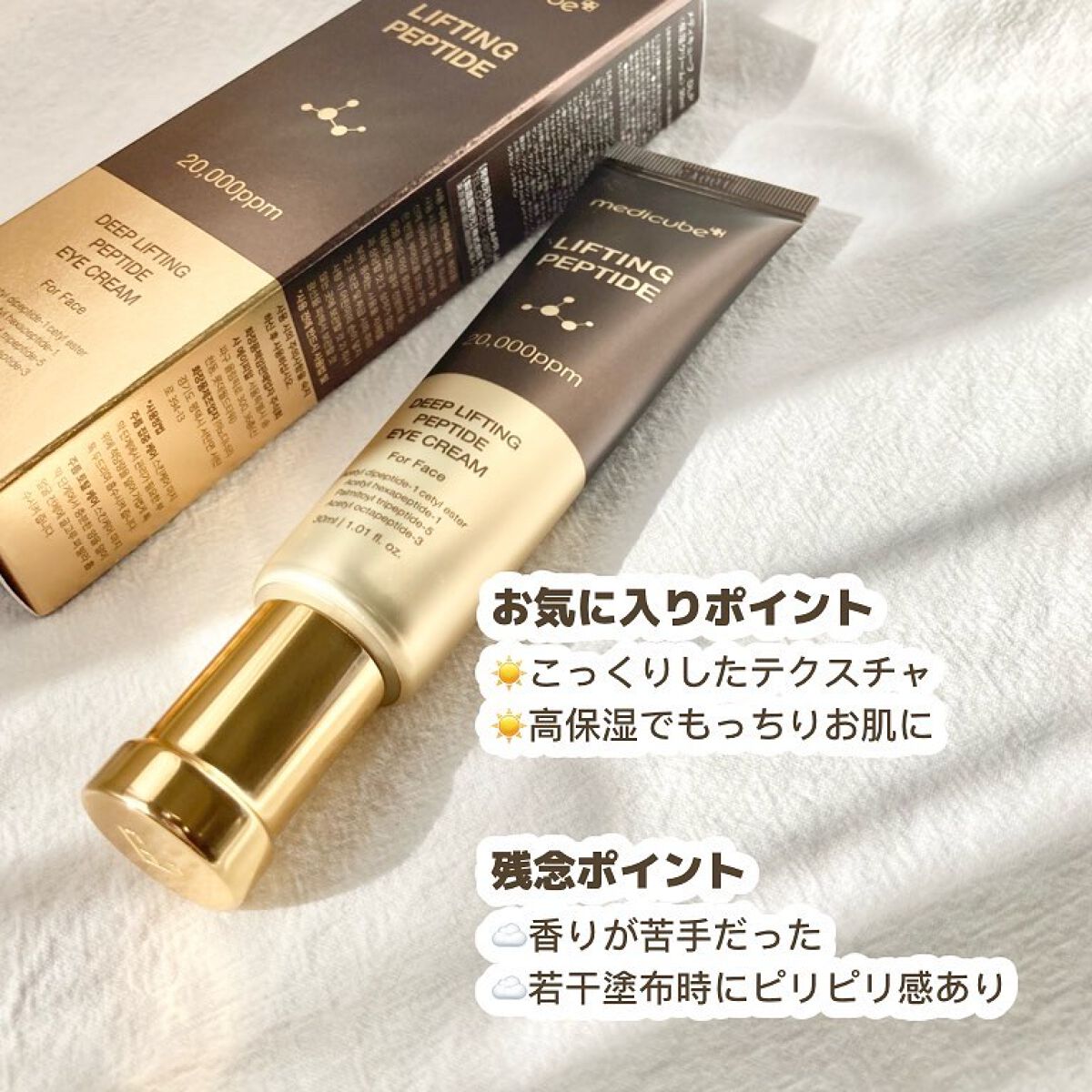 ディープリフティングアイクリーム/MEDICUBE/その他スキンケアを使ったクチコミ(3枚目)