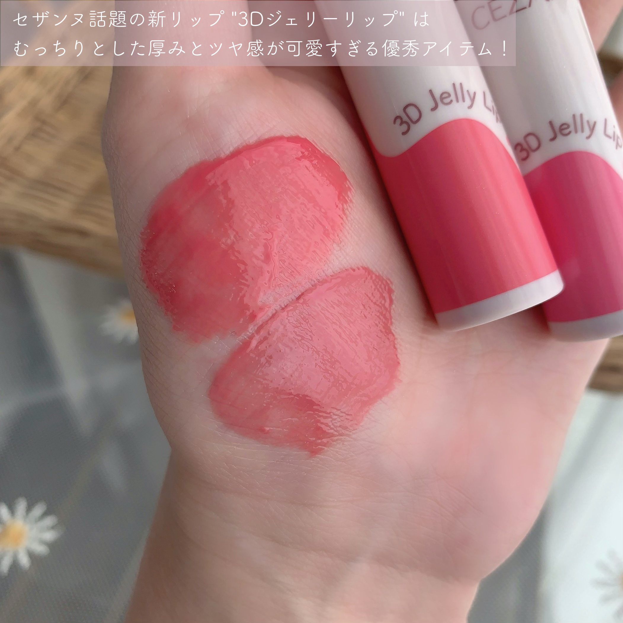 3Dジェリーリップ/CEZANNE/口紅・グロス・リップライナー・リップケアを使ったクチコミ（3枚目）
