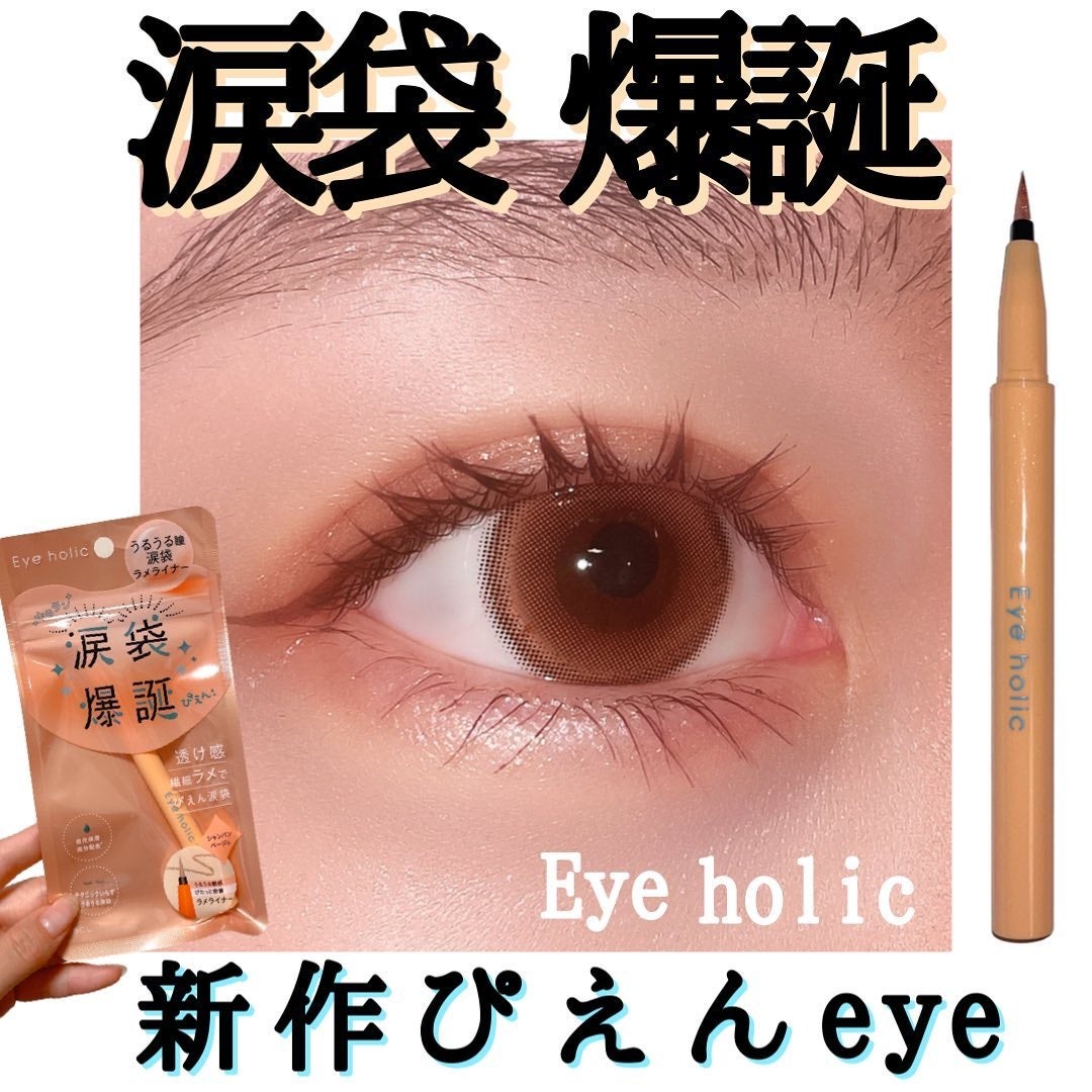 ラメライナー/アイホリック/リキッドアイライナーを使ったクチコミ(1枚目)