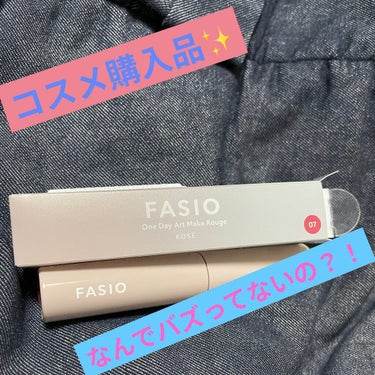 ワンデイ アートメイク ルージュ/FASIO/口紅を使ったクチコミ（1枚目）