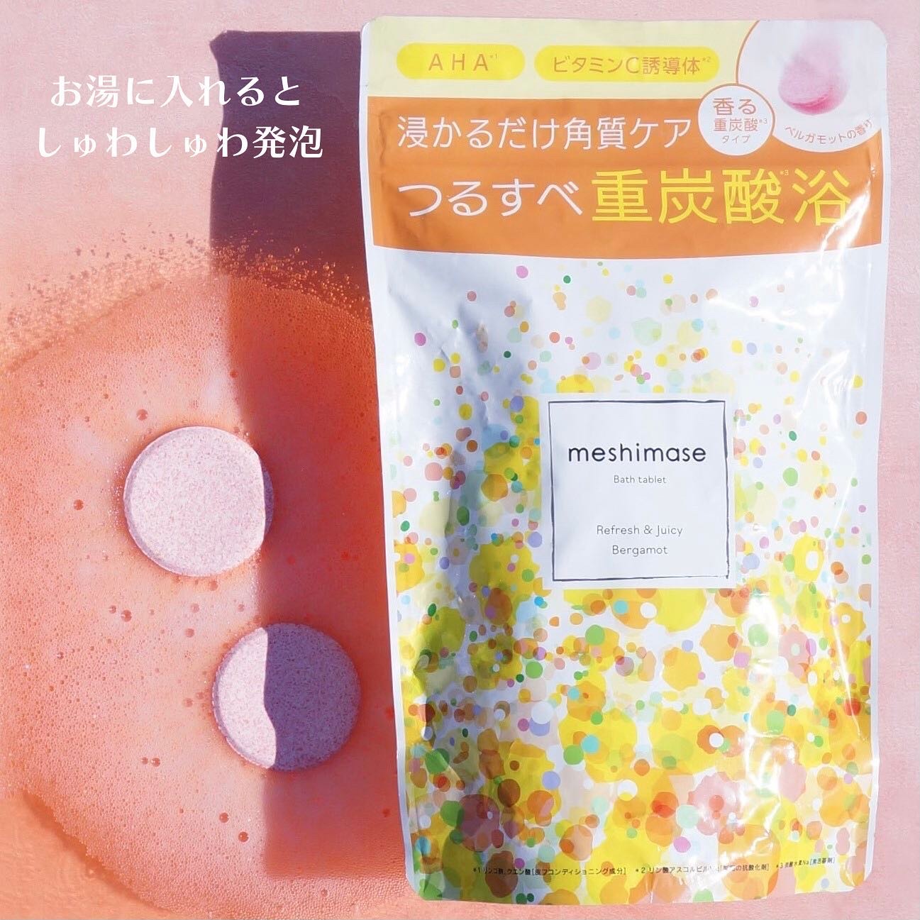 meshimase バスタブレット リフレッシュ＆ジューシーなベルガモットの香り/meshimase/炭酸系入浴剤を使ったクチコミ（3枚目）