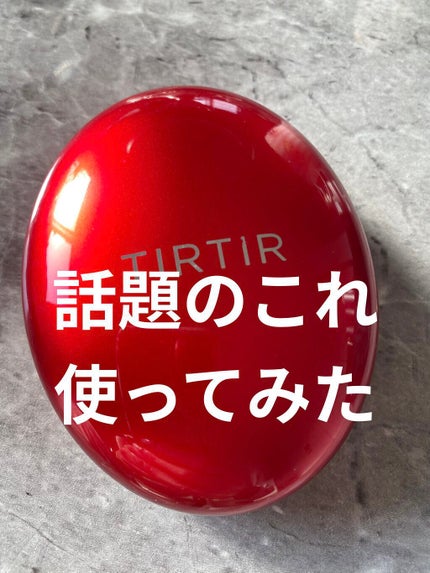 マスク フィット レッド クッション/TIRTIR(ティルティル)/クッションファンデーションを使ったクチコミ(1枚目)