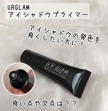 UR GLAM　EYESHADOW PRIMER/U R GLAM/アイシャドウベースを使ったクチコミ（1枚目）