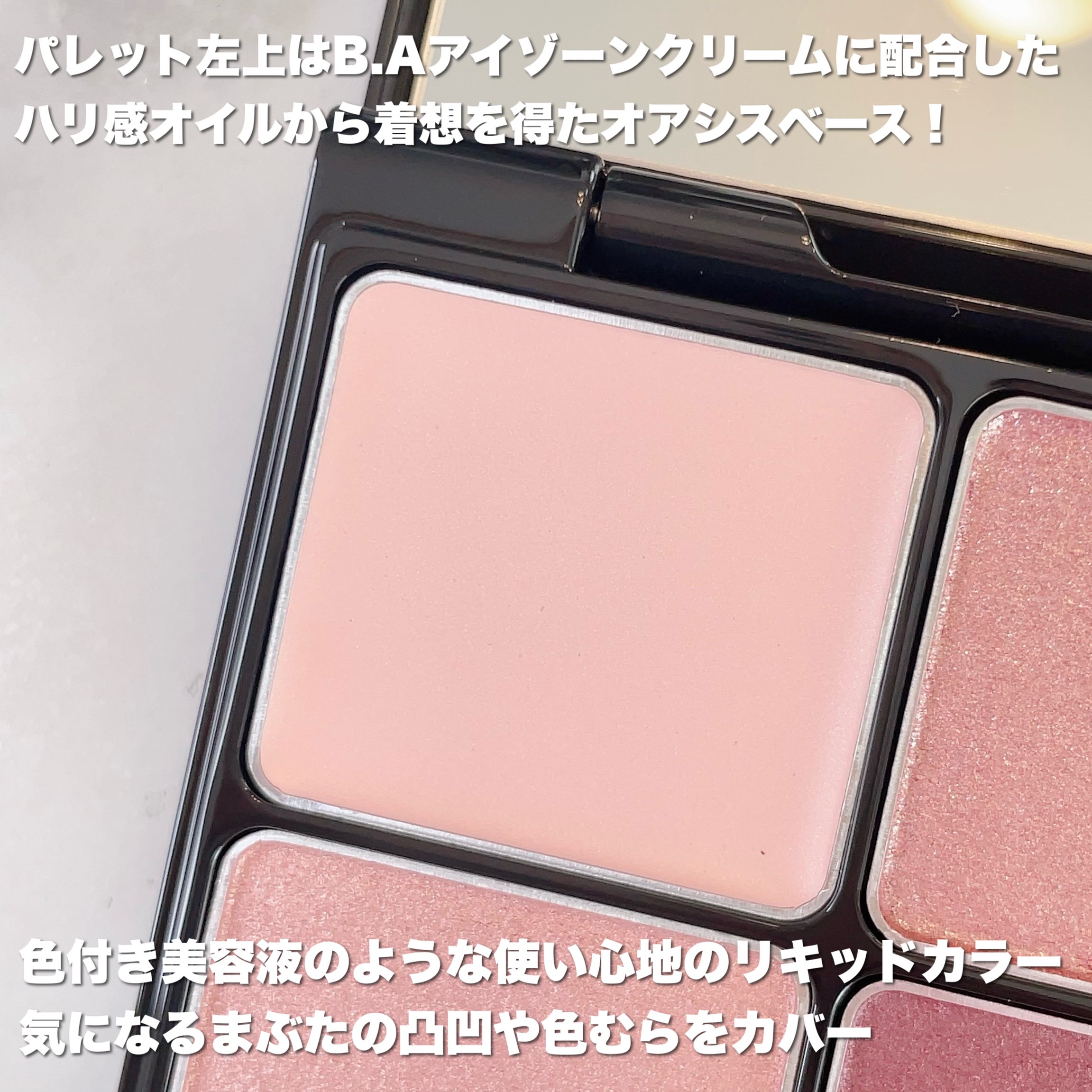 B.A 3Dオアシス アイカラー 03 マーガレットブーケ/B.A/パウダーアイシャドウを使ったクチコミ（2枚目）