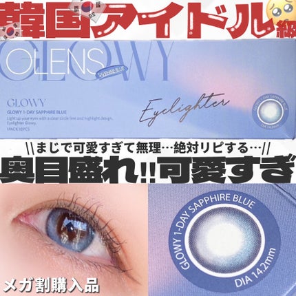 Glowy 1day/OLENS/ワンデー(1DAY)カラコンを使ったクチコミ(1枚目)