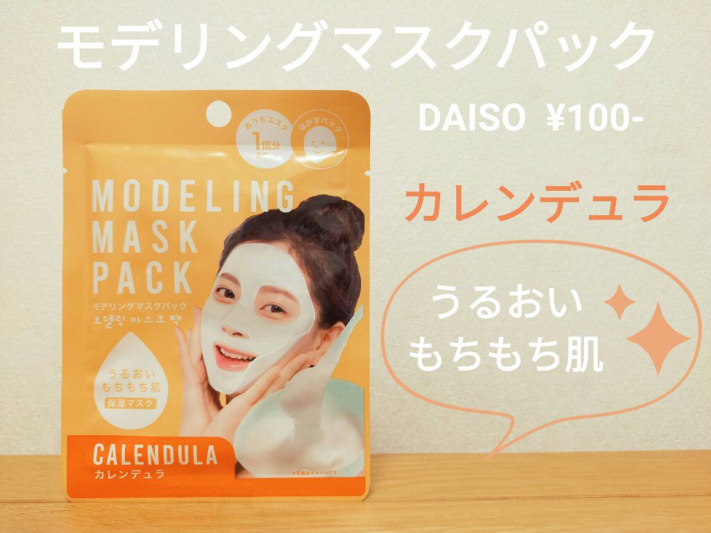 モデリングマスクパック/DAISO/シートマスク・パックを使ったクチコミ（1枚目）