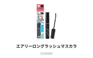 エアリーロングラッシュマスカラ/CEZANNE/マスカラを使ったクチコミ（2枚目）