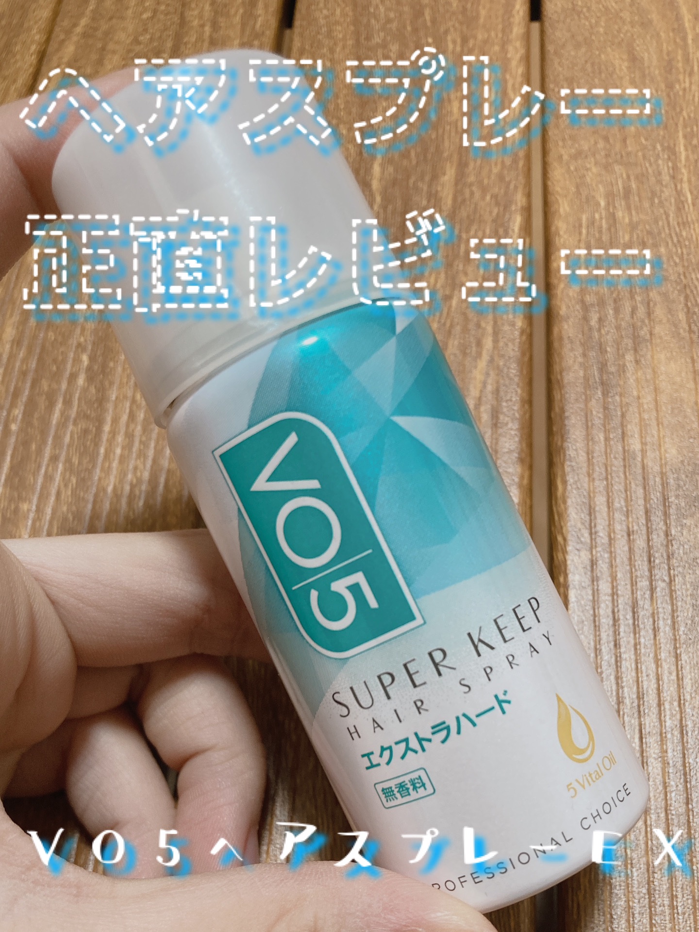 スーパーキープヘアスプレイ＜エクストラハード＞ 無香料/VO5/ヘアスプレーを使ったクチコミ（1枚目）