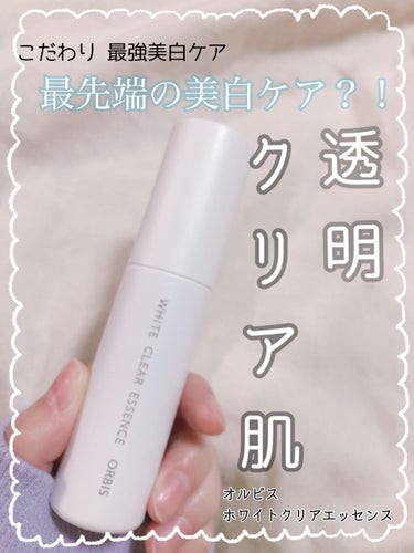 ホワイトクリアエッセンス 25mL/オルビス/美容液を使ったクチコミ（1枚目）