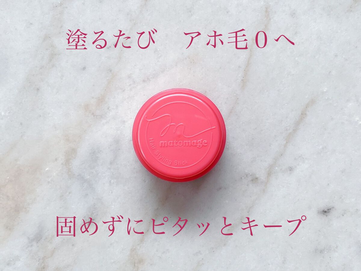 まとめ髪スティック レギュラー/マトメージュ/ヘアワックス・クリームを使ったクチコミ（1枚目）